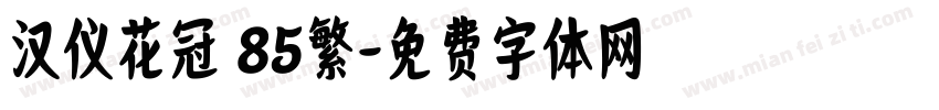 汉仪花冠 85繁字体转换